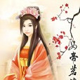女帝茗華 女帝茗華