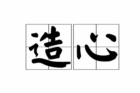 造心 造心