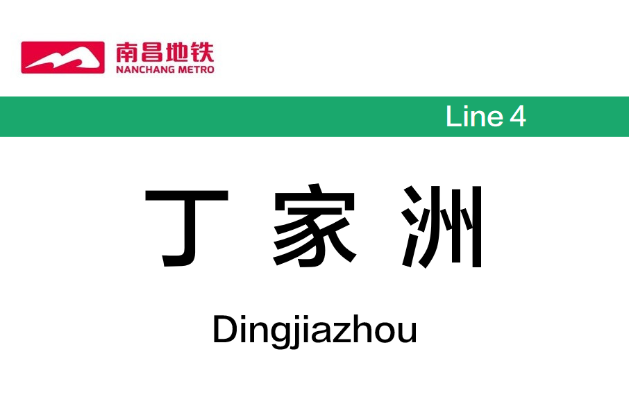 丁家洲站 丁家洲站