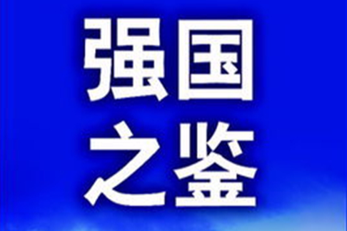 強國之鑑 強國之鑑