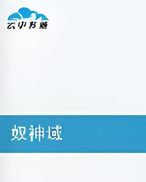 奴神域