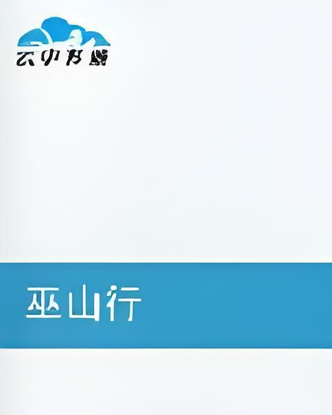 巫山行 巫山行