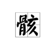 骸 骸