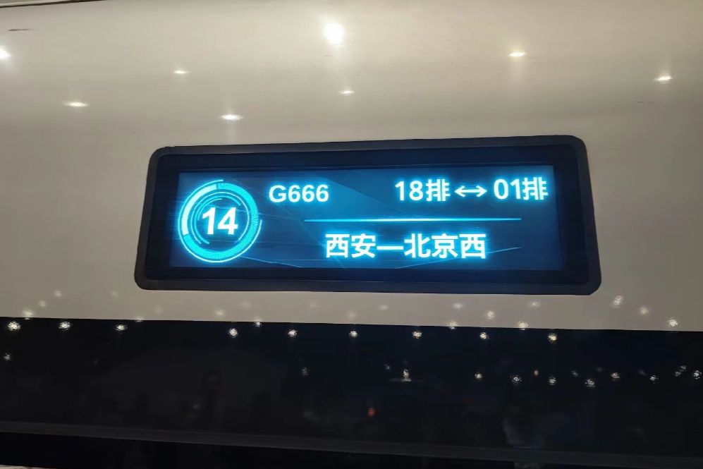 G666次 G666次