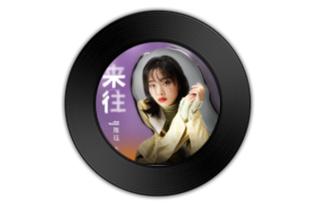 來往(陳珏演唱歌曲) 來往(陳珏演唱歌曲)