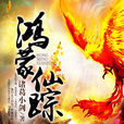 鴻蒙仙蹤 鴻蒙仙蹤