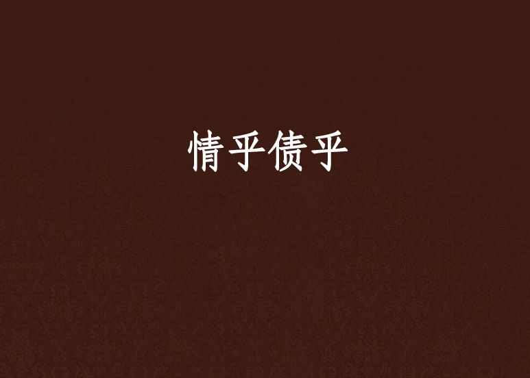 情乎債乎 情乎債乎