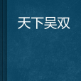 天下吳雙 天下吳雙