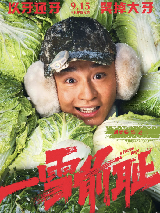 老二(電影《一雪前恥》中的主要角色) 老二(電影《一雪前恥》中的主要角色)