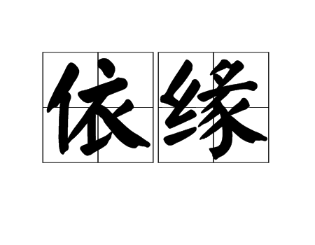 依緣 依緣