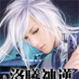 洛曦神逆 洛曦神逆