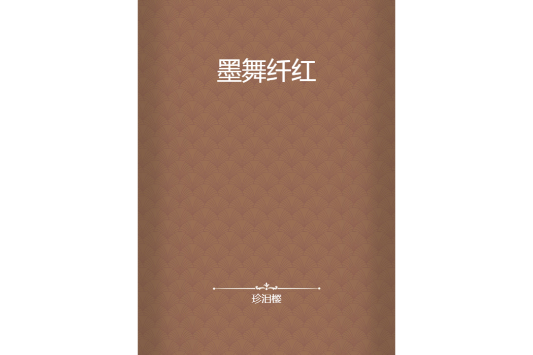 墨舞纖紅 墨舞纖紅