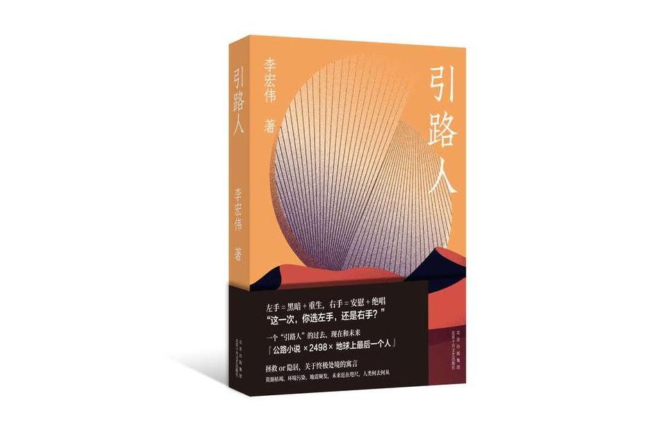 引路人(李宏偉所著科幻小說) 引路人(李宏偉所著科幻小說)