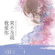 來不及說我愛你(碧甃沉)