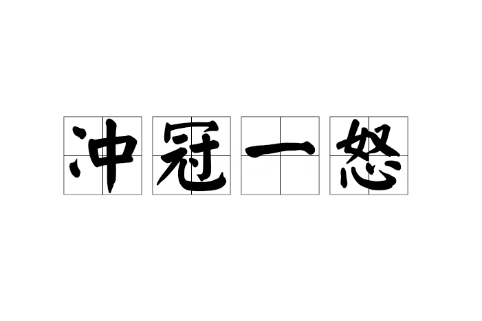 衝冠一怒 衝冠一怒