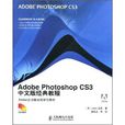 Adobe公司經典教程·Adobe Photoshop CS3經典教程