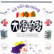 大海的夢 大海的夢