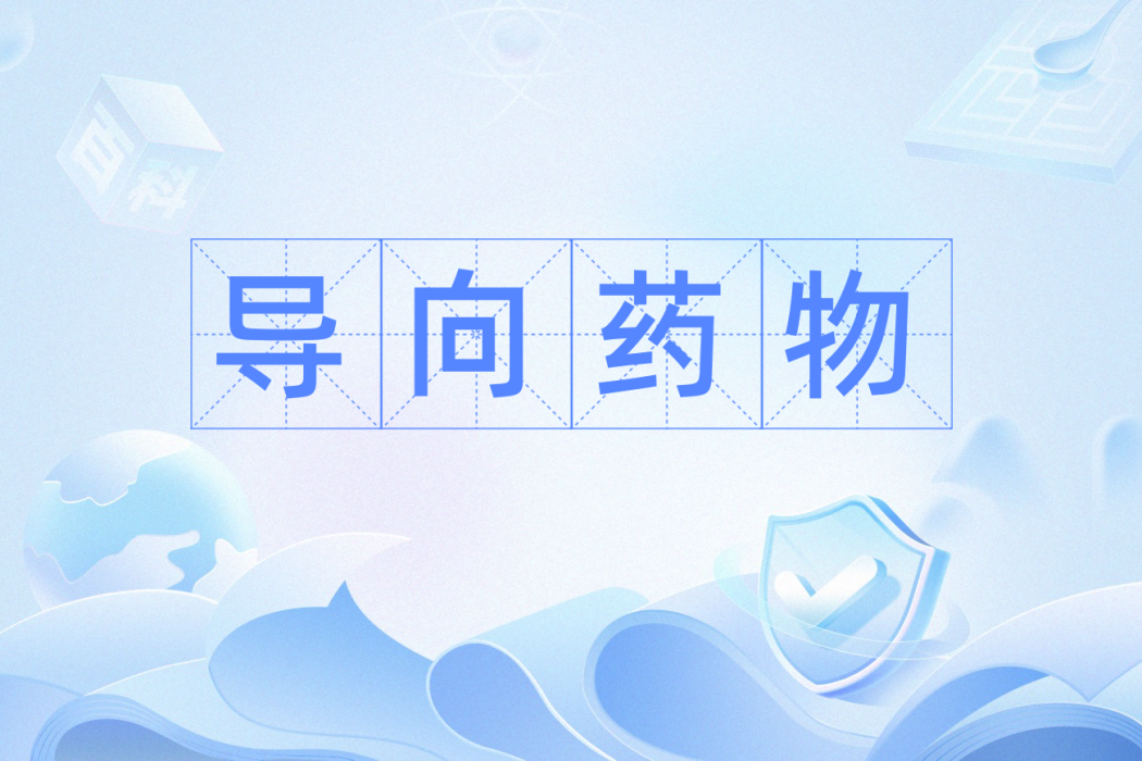 導向藥物 導向藥物