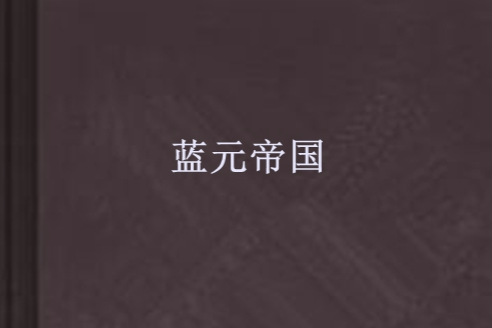 藍元帝國 藍元帝國