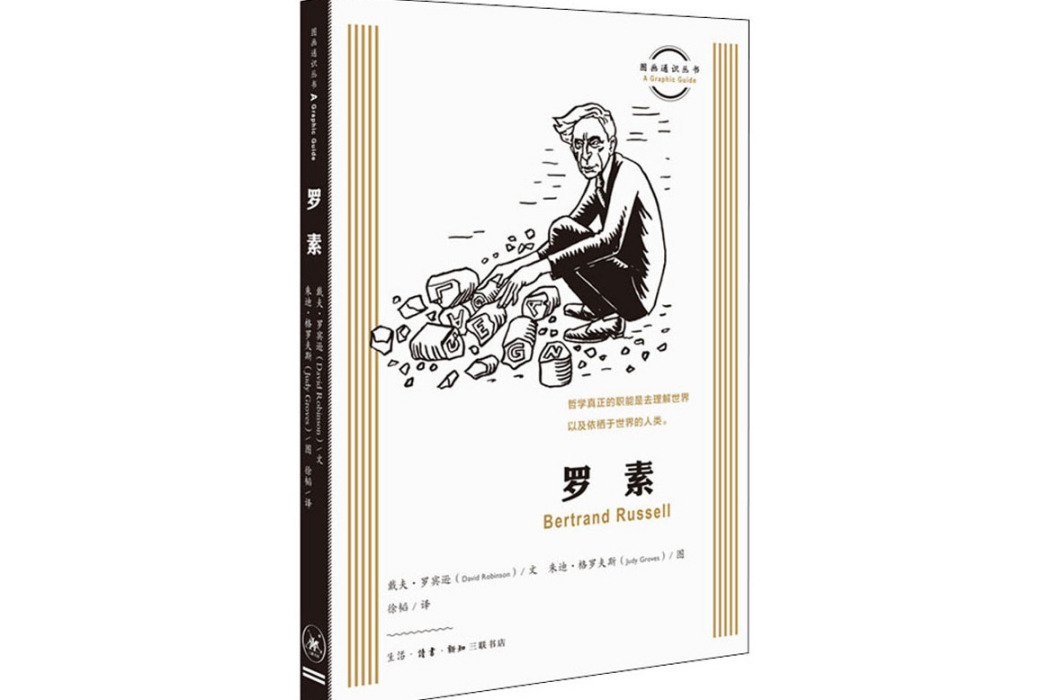 羅素(2020年生活讀書新知三聯書店出版的圖書) 羅素(2020年生活讀書新知三聯書店出版的圖書)