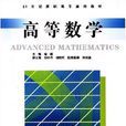 高等數學(喻曦主編書籍) 高等數學(喻曦主編書籍)