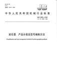 中華人民共和國機械行業標準：炭石墨·產品分類及型號編制方法