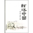 經濟中國 經濟中國