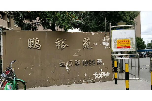 鵬裕苑 鵬裕苑