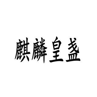 麒麟皇盞 麒麟皇盞