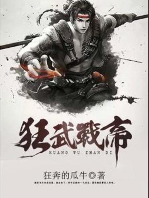 狂武戰帝(狂奔的瓜牛所著小說) 狂武戰帝(狂奔的瓜牛所著小說)