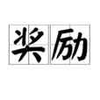 獎勵 獎勵