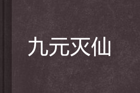 九元滅仙 九元滅仙