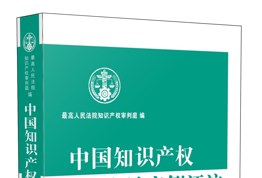 中國智慧財產權指導案例評註（第8輯）