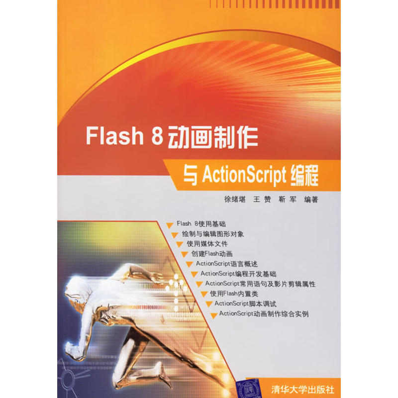 Flash 8 動畫製作與 ActionScript 編程