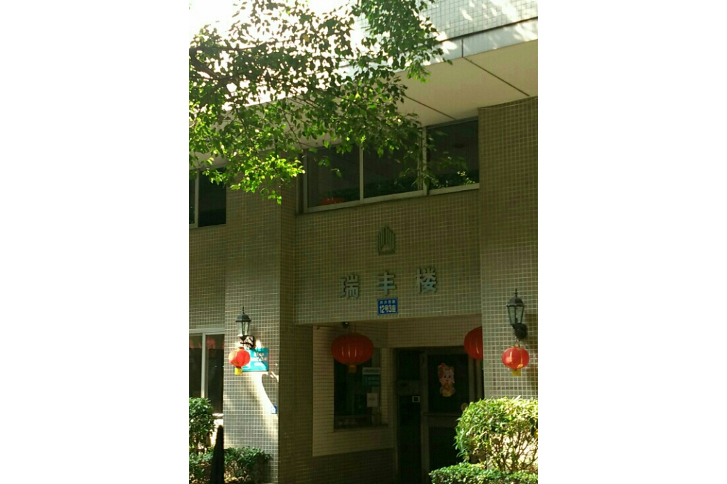 瑞豐樓 瑞豐樓