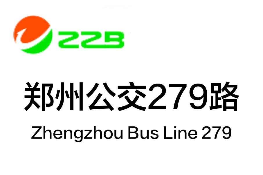 鄭州公交279路