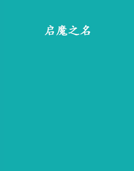 啟魔之名 啟魔之名