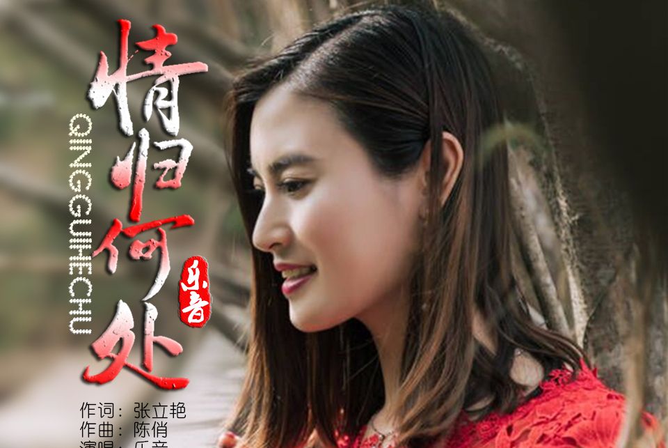 情歸何處(樂音演唱的歌曲) 情歸何處(樂音演唱的歌曲)