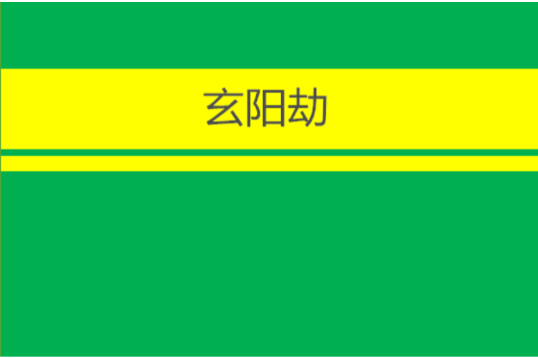 玄陽劫
