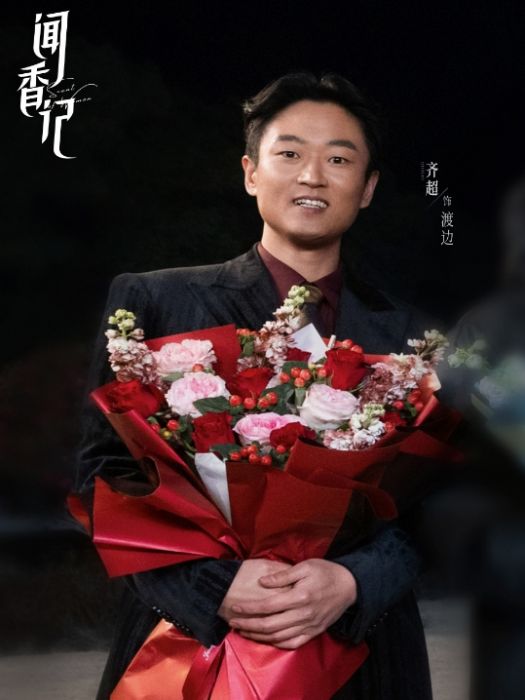 渡邊(電視劇《聞香記》中的角色)