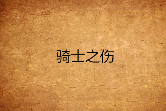騎士之傷 騎士之傷