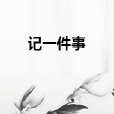 記一件事 記一件事