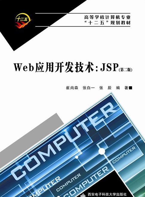 Web套用開發技術：JSP（第二版）