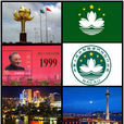 澳門(Macau)