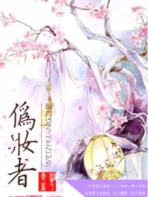 偽妝者 偽妝者
