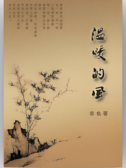 溫暖的風(李也創作的網路小說) 溫暖的風(李也創作的網路小說)