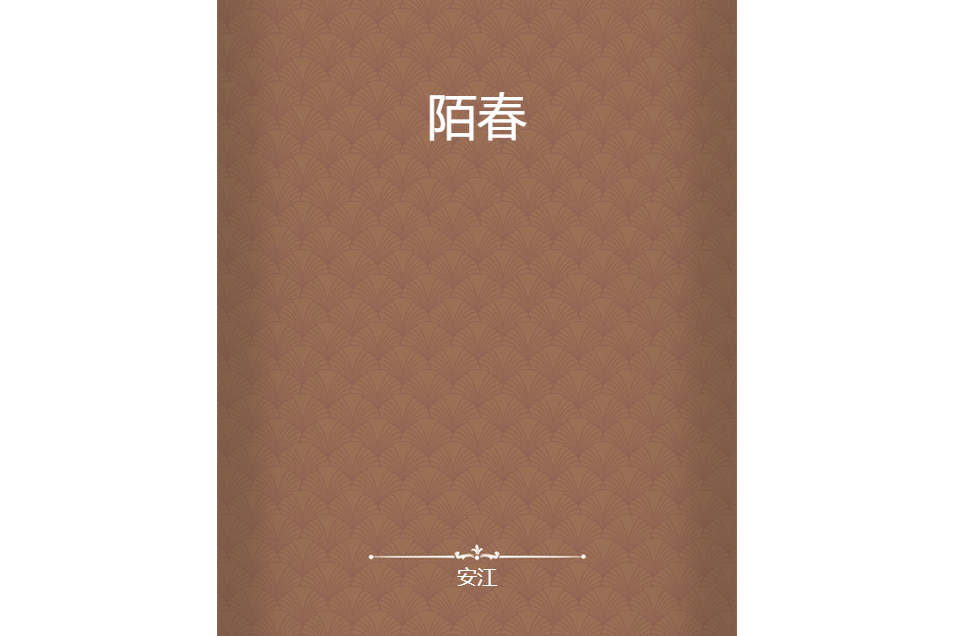 陌春 陌春