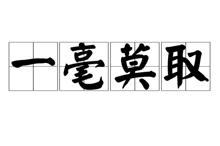 一毫莫取 一毫莫取