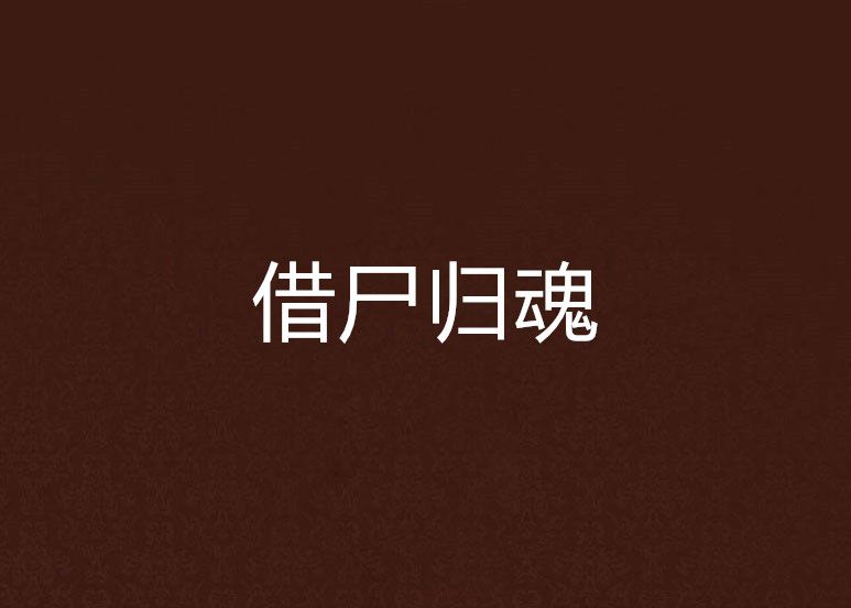 借屍歸魂 借屍歸魂