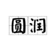 圓潤 圓潤